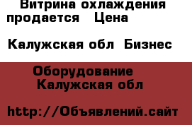 Витрина охлаждения продается › Цена ­ 25 000 - Калужская обл. Бизнес » Оборудование   . Калужская обл.